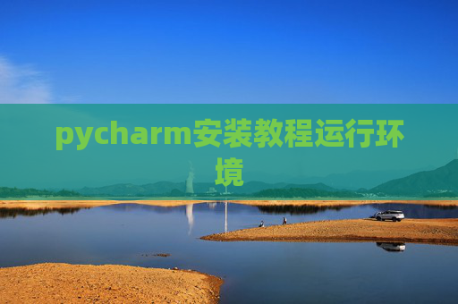 pycharm安装教程运行环境